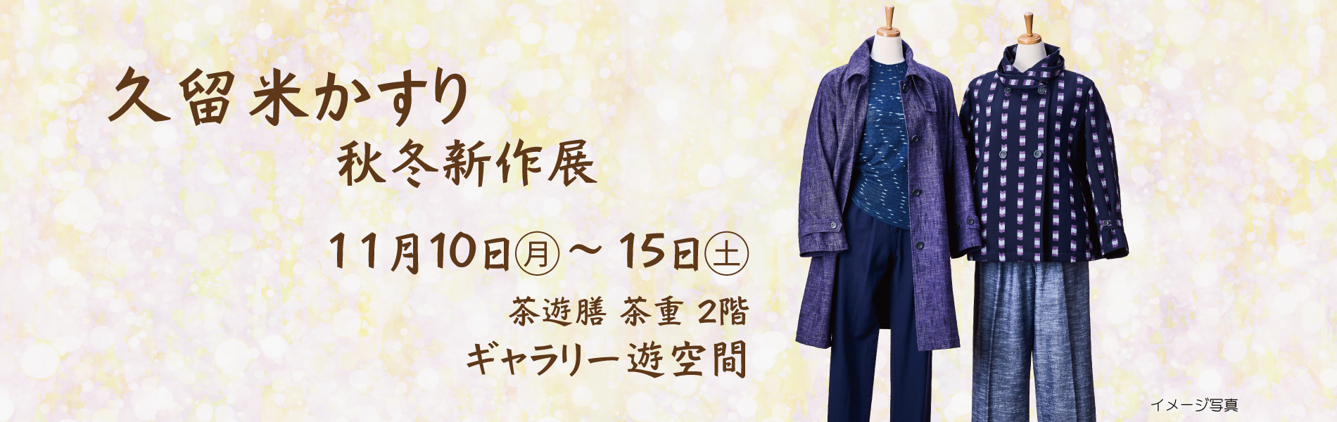 久留米絣秋冬展