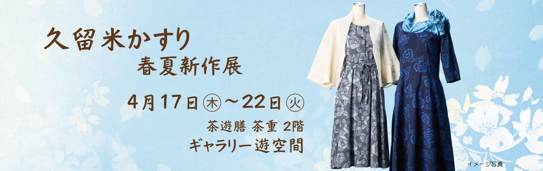 久留米絣　春夏展
